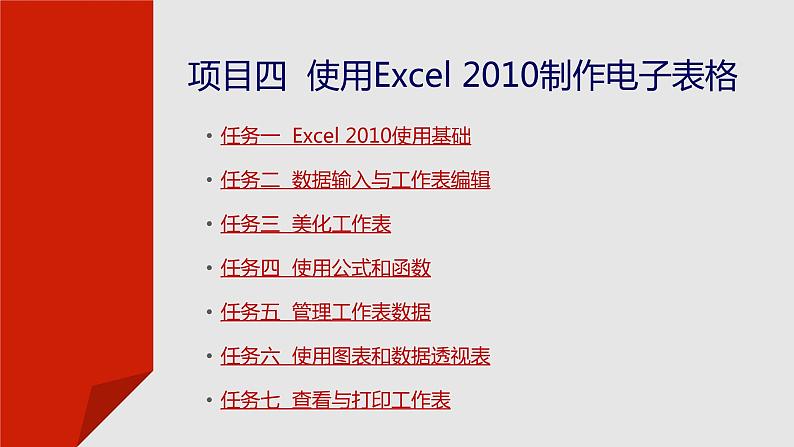 项目四  使用Excel 2010制作电子表格课件PPT第2页