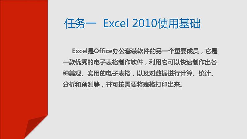 项目四  使用Excel 2010制作电子表格课件PPT第3页