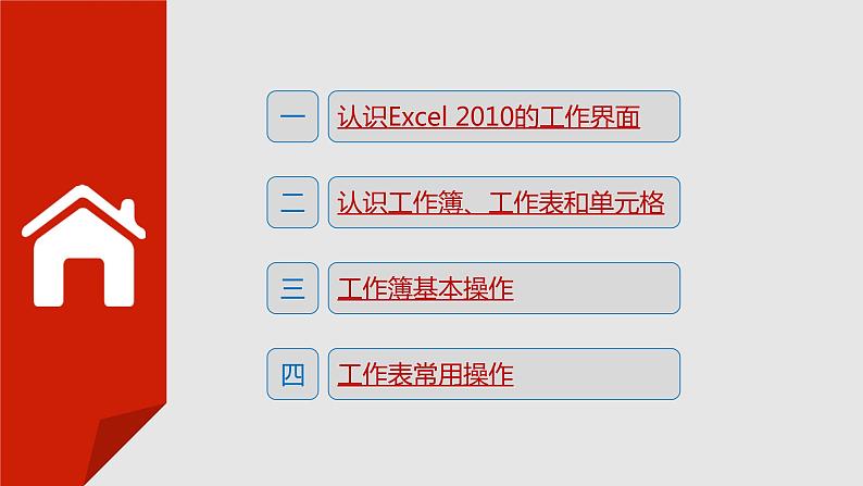 项目四  使用Excel 2010制作电子表格课件PPT第4页