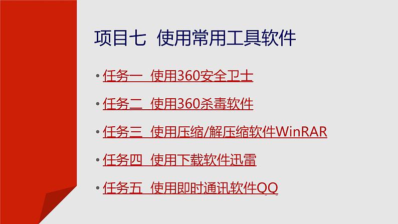 项目七  使用常用工具软件课件PPT第2页