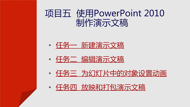 项目五  使用PowerPoint 2010制作演示文稿课件PPT02