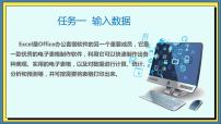 信息技术基础模块（下册）第4单元 用数据说话——数据处理4.1 采集数据任务1 输入数据获奖ppt课件