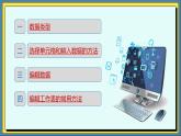 高教版信息技术《4.1采集数据 任务二 导入数据》ppt和教案