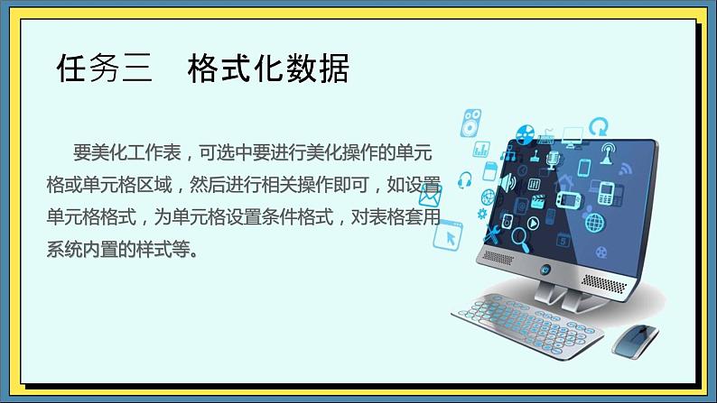 03高教版信息技术《4.1采集数据 任务三 格式化数据》PPT课件和教案01