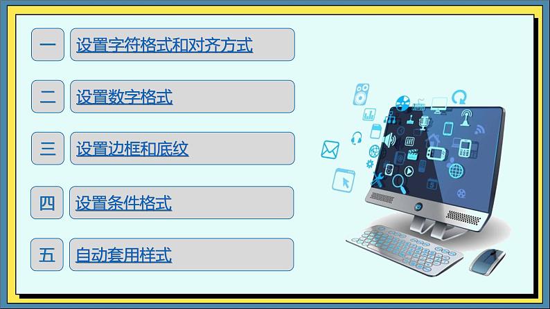 03高教版信息技术《4.1采集数据 任务三 格式化数据》PPT课件和教案02