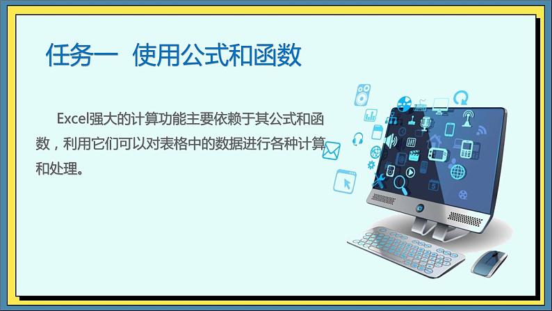 04高教版信息技术《4.2加工数据 任务一 使用公式和函数》PPT课件和教案01