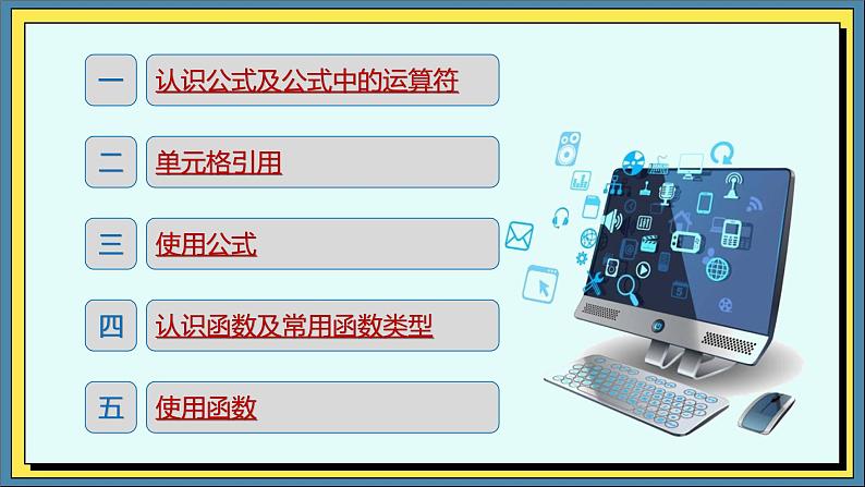 04高教版信息技术《4.2加工数据 任务一 使用公式和函数》PPT课件和教案02