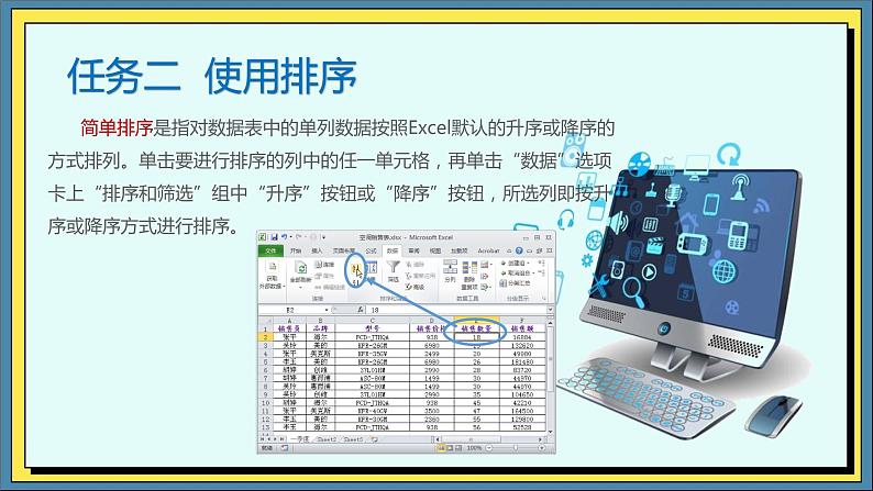 05高教版信息技术《4.2加工数据 任务二 使用排序》PPT课件和教案01