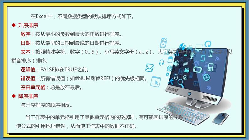 05高教版信息技术《4.2加工数据 任务二 使用排序》PPT课件和教案02