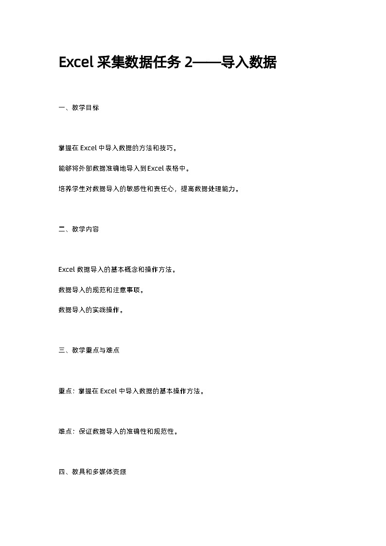 02高教版信息技术《4.1采集数据 任务二 导入数据》教案第1页