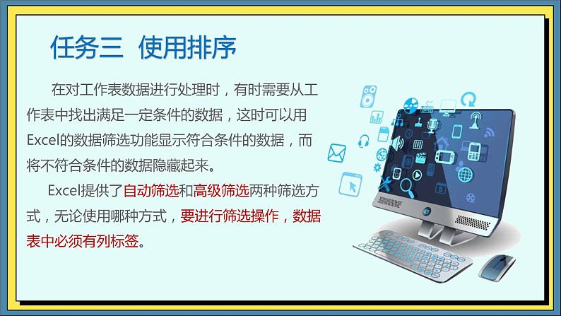 06高教版信息技术《4.2加工数据 任务三  使用筛选》PPT课件和教案01