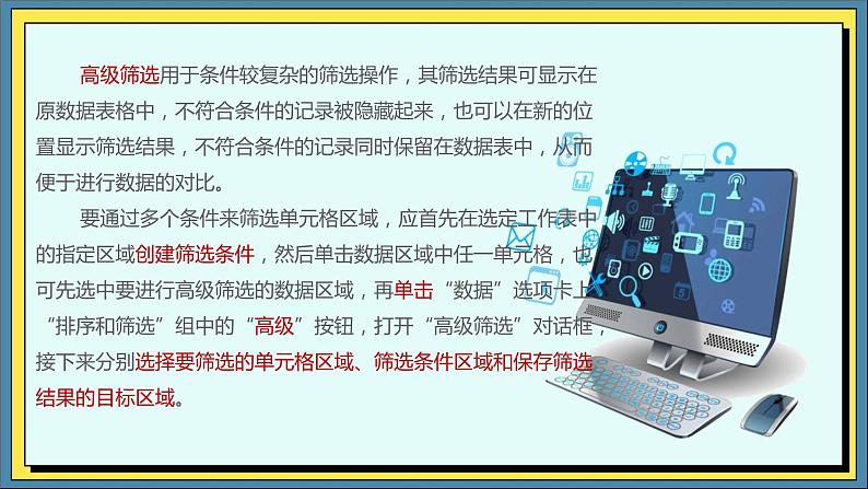 06高教版信息技术《4.2加工数据 任务三  使用筛选》PPT课件和教案04