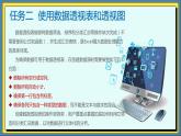 09高教版信息技术《4.3分析数据 任务二  使用数据透视图和数据表》PPT课件和教案