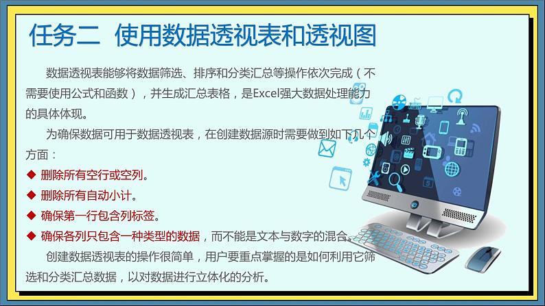 09高教版信息技术《4.3分析数据 任务二  使用数据透视图和数据表》PPT课件第1页