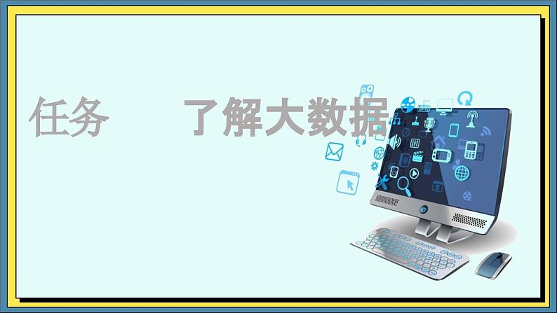 10高教版信息技术《4.4初始大数据 任务二  了解大数据》PPT课件第1页