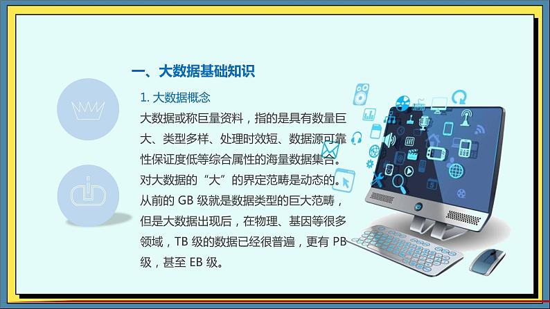 10高教版信息技术《4.4初始大数据 任务二  了解大数据》PPT课件第6页