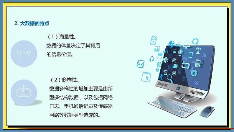 10高教版信息技术《4.4初始大数据 任务二  了解大数据》PPT课件第7页