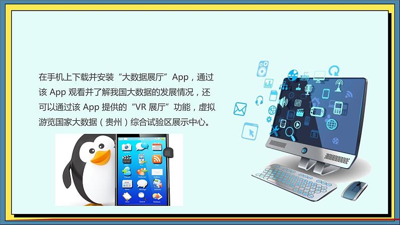 10高教版信息技术《4.4初始大数据 任务二  了解大数据》PPT课件和教案02