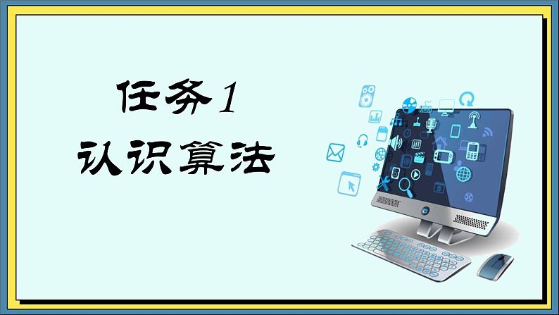 11高教版信息技术《5.1初始程序设计  任务1  认识算法》PPT课件和教案01