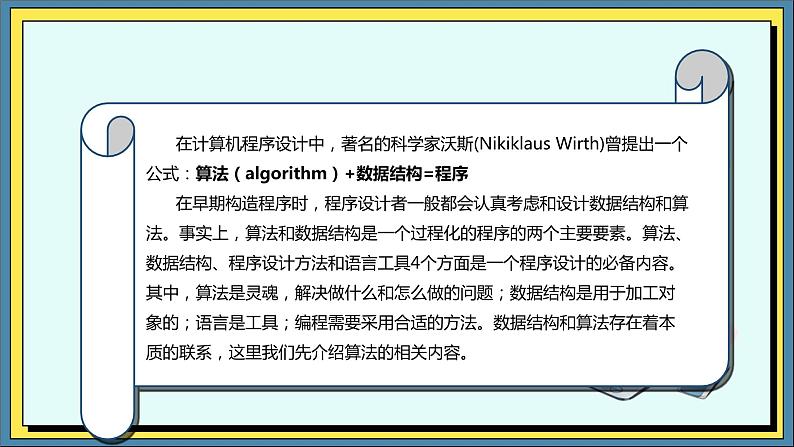 11高教版信息技术《5.1初始程序设计  任务1  认识算法》PPT课件和教案03