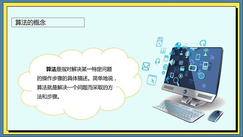 11高教版信息技术《5.1初始程序设计  任务1  认识算法》PPT课件和教案04