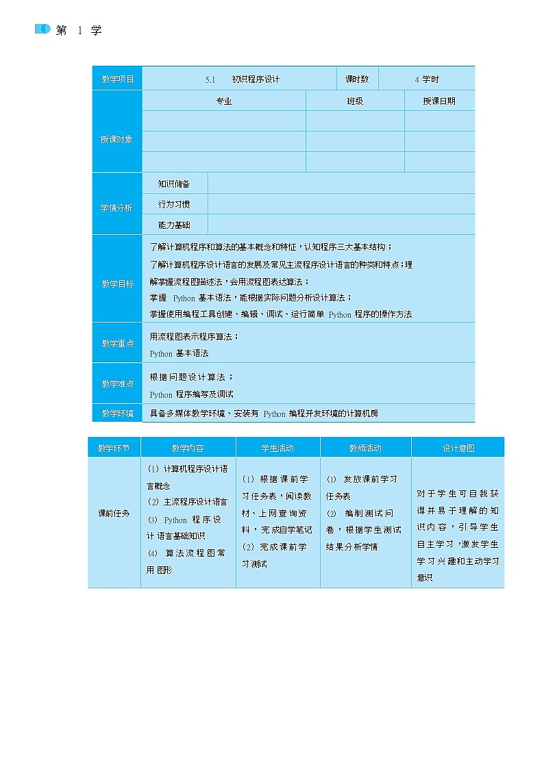 11高教版信息技术《5.1初始程序设计  任务1  认识算法》PPT课件和教案01