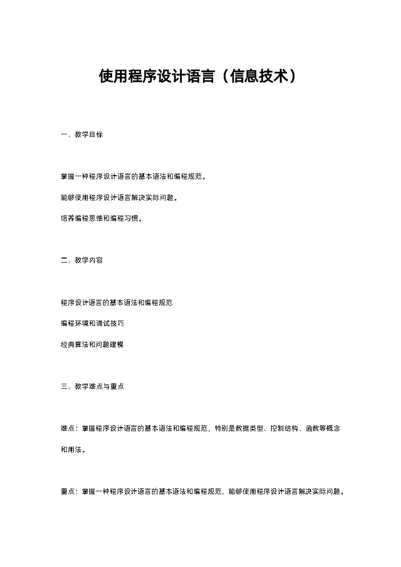 高教版信息技术《5.1初始程序设计  任务2  使用程序设计语言》PPT课件和教案01