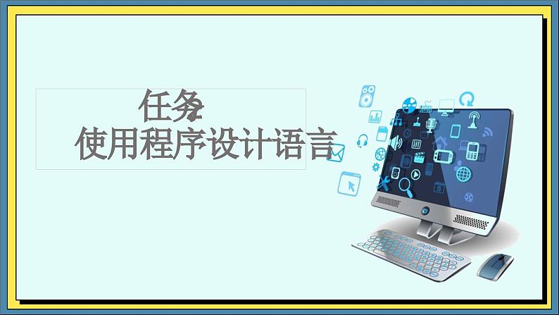 高教版信息技术《5.1初始程序设计  任务2  使用程序设计语言》PPT课件和教案01