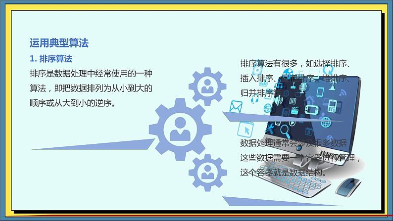 15高教版信息技术《5.3运行典型算法  任务1  运用排序算法》PPT课件和教案02