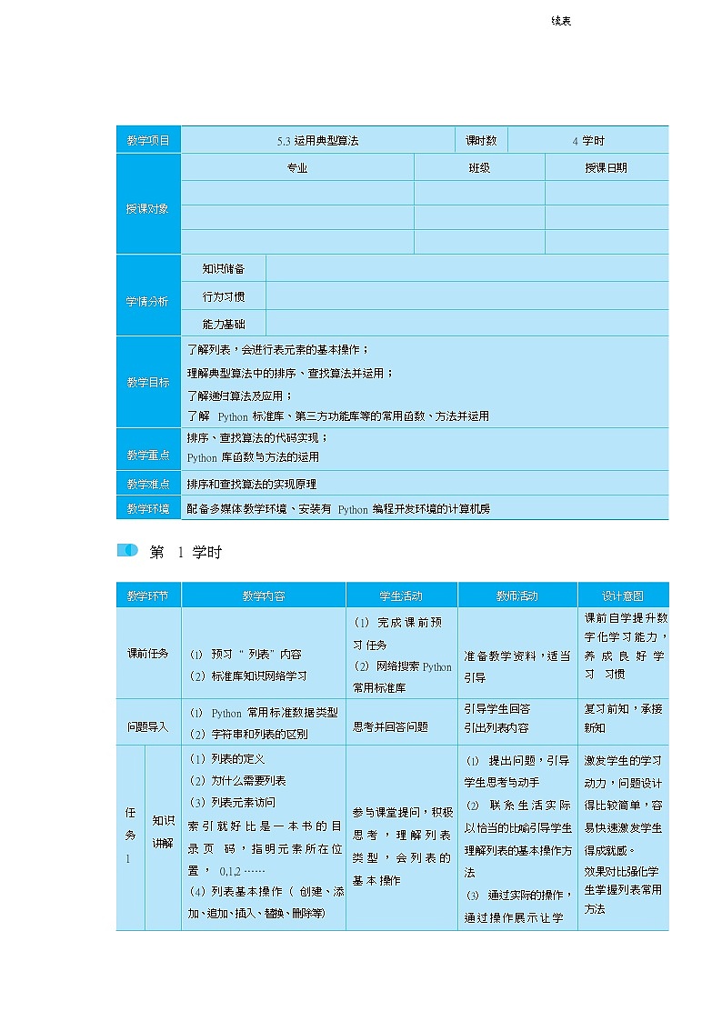 15高教版信息技术《5.3运行典型算法  任务1  运用排序算法》PPT课件和教案01