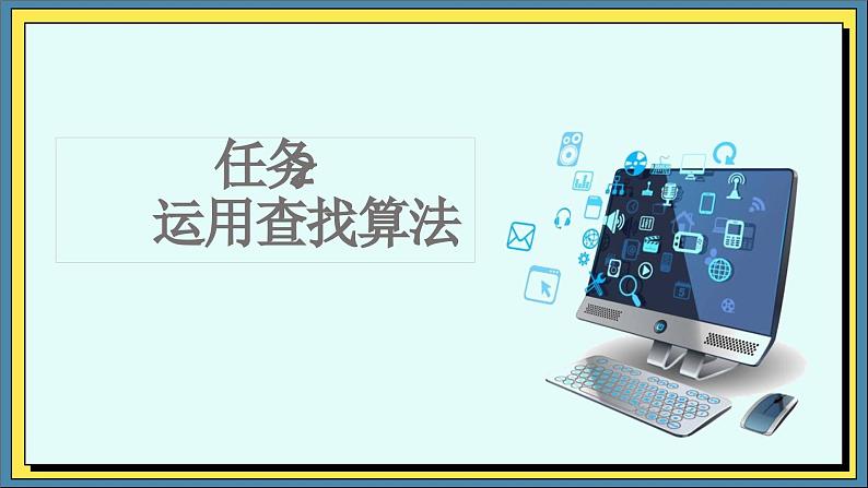 16高教版信息技术《5.3运行典型算法  任务2  运用查找算法》PPT课件和教案01