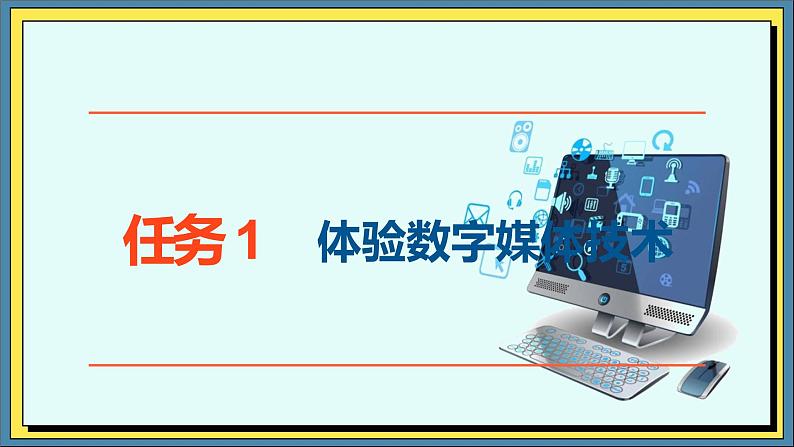 17高教版信息技术《6.1感知数字媒体技术  任务1 体验数字媒体技术》PPT课件和教案01