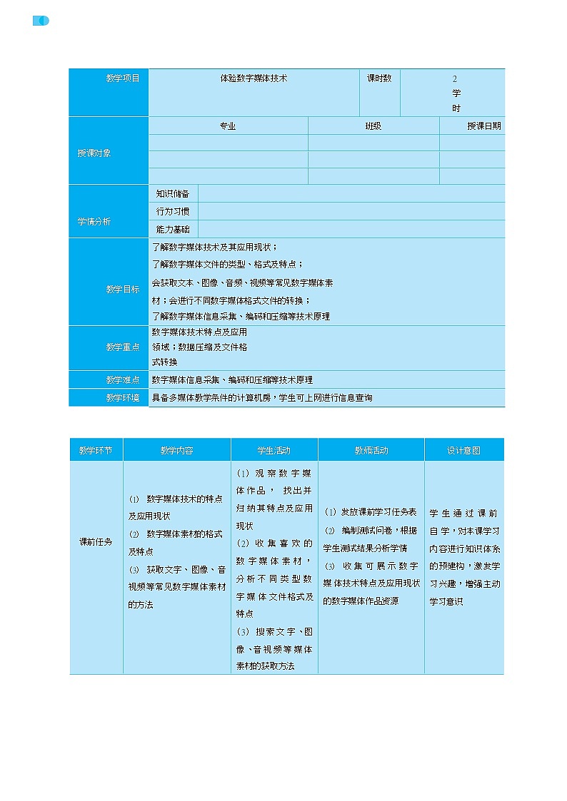 17高教版信息技术《6.1感知数字媒体技术  任务1 体验数字媒体技术》PPT课件和教案01