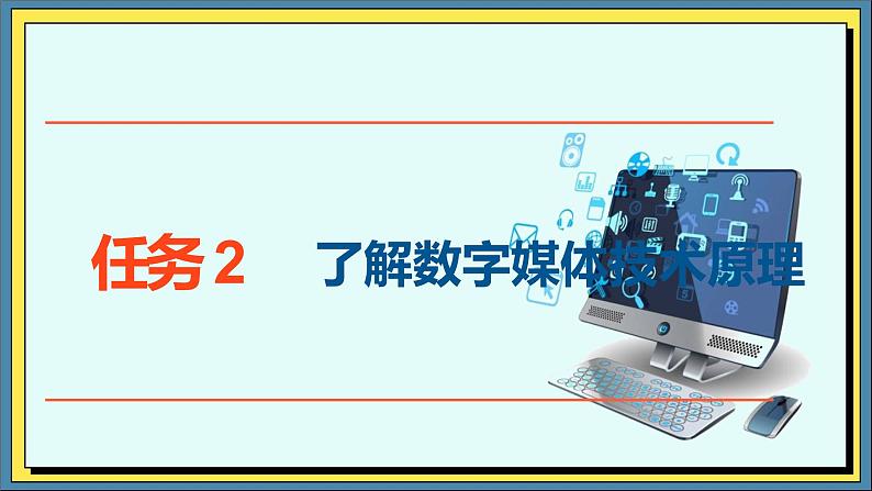 30高教版信息技术《6.1感知数字媒体技术  任务2  了解数字媒体技术》PPT课件第1页