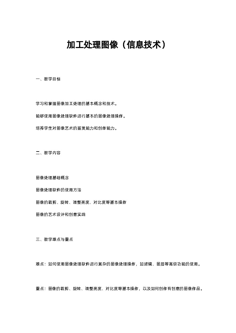 31高教版信息技术《6.2制作简单数字媒体作品   任务1 加工处理图像》教案第1页