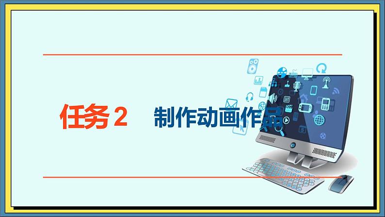 20高教版信息技术《6.2制作简单数字媒体作品   任务2 制作动画作品》PPT课件和教案01