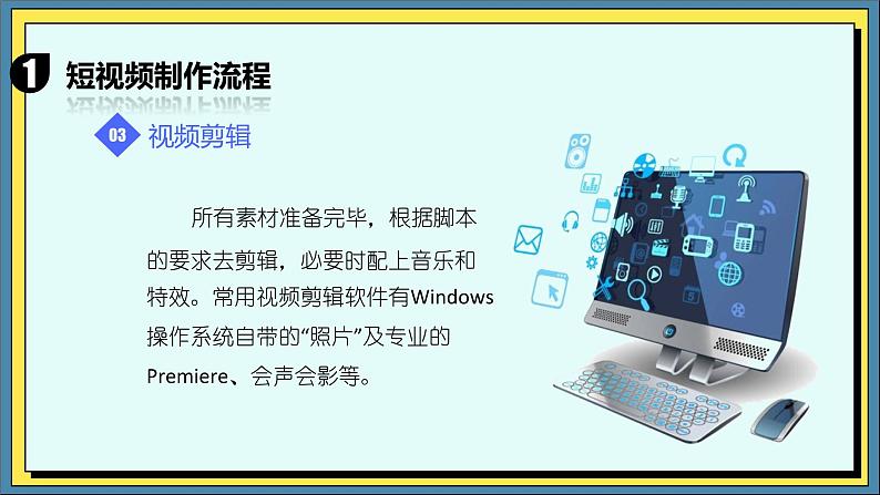 21高教版信息技术《6.2制作简单数字媒体作品   任务3 制作短视频作品》PPT课件和教案04