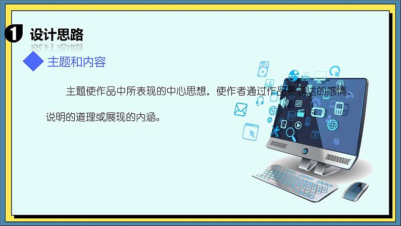 22高教版信息技术《6.3设计演示文稿作品   任务1 构思演示文稿作品 》PPT课件和教案04