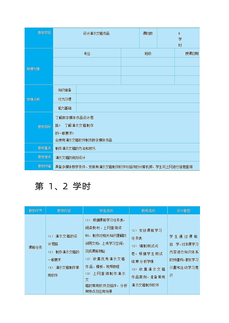 22高教版信息技术《6.3设计演示文稿作品   任务1 构思演示文稿作品 》PPT课件和教案01