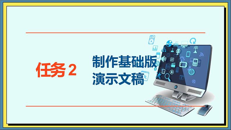 23高教版信息技术《6.3设计演示文稿作品   任务2 制作基础版演示文稿  》PPT课件和教案01