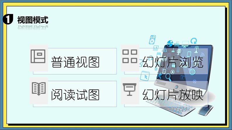 23高教版信息技术《6.3设计演示文稿作品   任务2 制作基础版演示文稿  》PPT课件和教案02