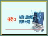 24高教版信息技术《6.3设计演示文稿作品   任务3 制作进阶版演示文稿  》PPT课件和教案