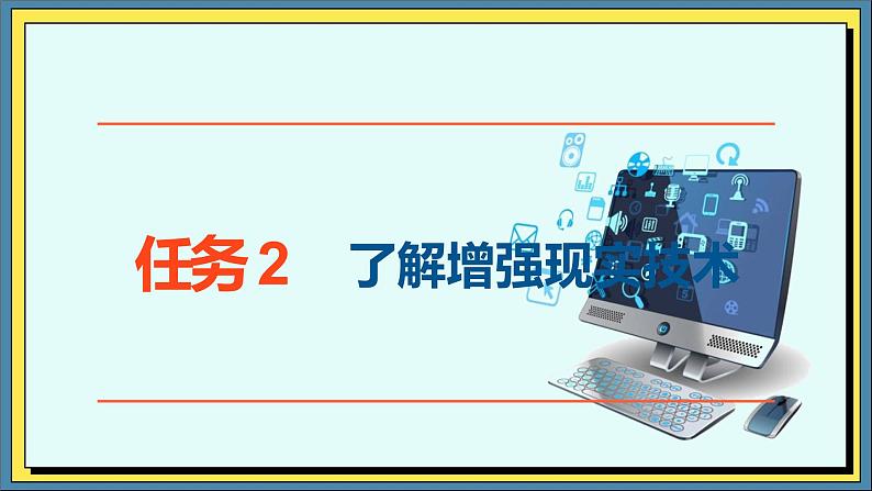 25高教版信息技术《6.4初识虚拟现实与增强现实  任务1 了解虚拟现实  》PPT课件和教案01