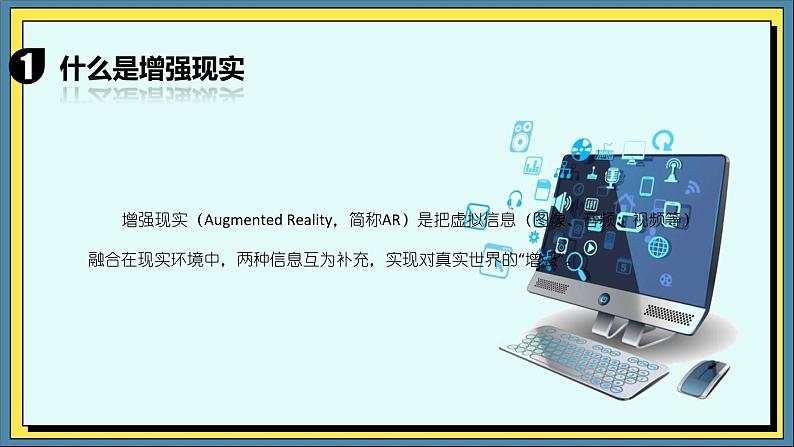 25高教版信息技术《6.4初识虚拟现实与增强现实  任务1 了解虚拟现实  》PPT课件和教案02