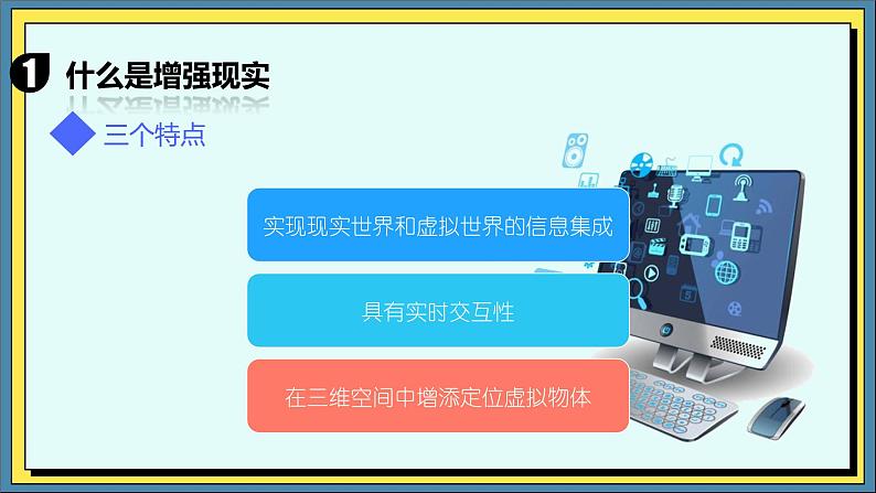 25高教版信息技术《6.4初识虚拟现实与增强现实  任务1 了解虚拟现实  》PPT课件和教案03