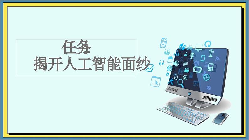 33高教版信息技术《8.1 初识人工智能  任务1 揭开人工智能面纱》PPT课件和教案01