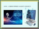 33高教版信息技术《8.1 初识人工智能  任务1 揭开人工智能面纱》PPT课件和教案