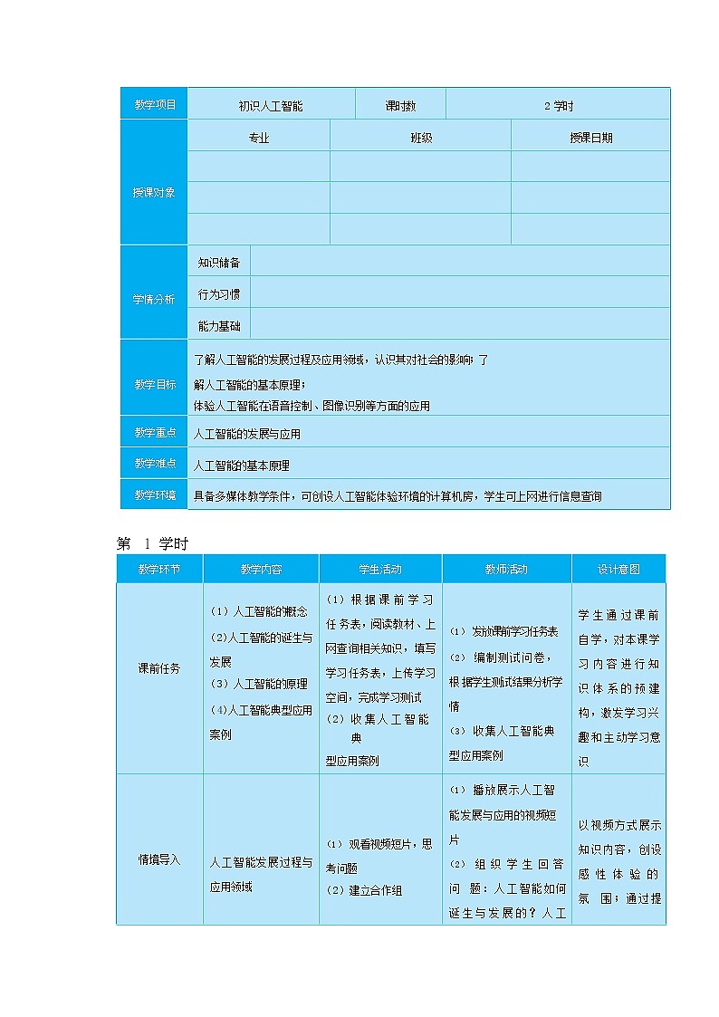 33高教版信息技术《8.1 初识人工智能  任务1 揭开人工智能面纱》PPT课件和教案01