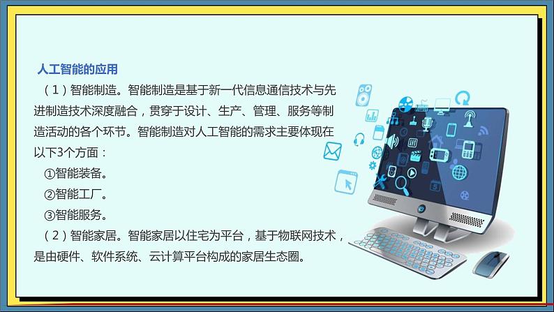 34高教版信息技术《8.1 初识人工智能  任务2 体验人工智能应用  》PPT课件和教案02