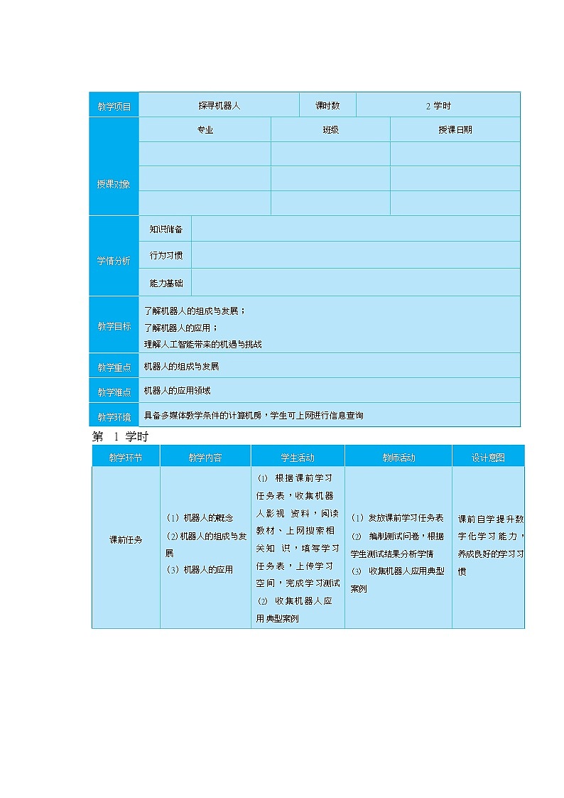 35高教版信息技术《8.2 探寻机器人 任务1 走近机器人  》PPT课件和教案01